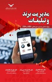 کتاب مدیریت برند و تبلیغات اثر وحید ناصحی فر نشر شرکت چاپ و نشر بازرگانی
