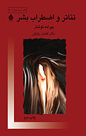 تئاتر و اضطراب بشر