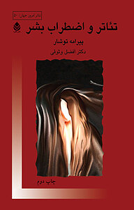 کتاب تئاتر و اضطراب بشر نشر قطره   