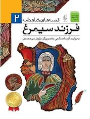 کتاب فرزند سیمرغ جلد 2 اثر آتوسا صالحی نشر افق