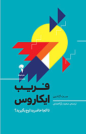 فریب ایکاروس