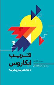 کتاب فریب ایکاروس اثر ست گودین نشر انتشارات آموخته