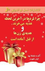 کتاب چرا مردها در آخرین لحظه هدیه می خرند و هدیه ی زن ها از قبل آماده است اثر باربارا پیز نشر انتشارات نسل نواندیش