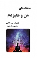 عاشقانه های من و معبودم