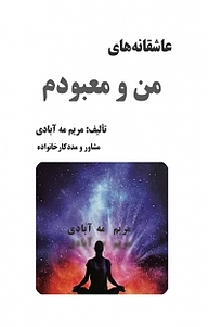 کتاب عاشقانه های من و معبودم نشر نور گیتی   