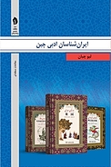 ایران شناسان ادبی چین