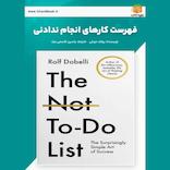 فهرست کارهای انجام ندادنی