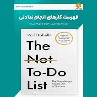 کتاب صوتی فهرست کارهای انجام ندادنی رولف دوبلی یاسین قاسمی‌بجد