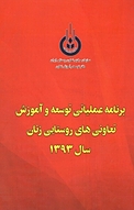 برنامه عملیاتی توسعه و آموزش تعاونی های روستایی زنان در سال 1393