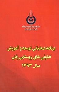 کتاب برنامه عملیاتی توسعه و آموزش تعاونی های روستایی زنان در سال 1393 نشر آذربرزین   