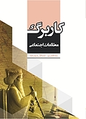 کاربرگ مطالعات اجتماعی پایه هفتم