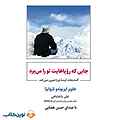 جایی که رویاهایت تو را می‌برد