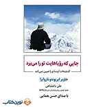 جایی که رویاهایت تو را میبرد