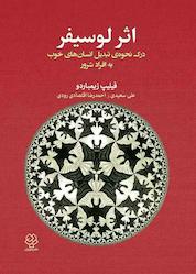کتاب اثر لوسیفر اثر فیلیپ زیمباردو نشر دوران