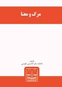 مرگ و معنا