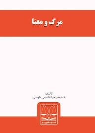 کتاب مرگ و معنا فاطمه زهرا قاسمی طوسی نشر انتشارات قانون‌یار