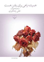 کتاب همیشه راهی برای رفتن هست اثر علی چنگیزی نشر چشمه