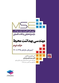 کتاب  مهندسی بهداشت محیط جلد 2 نشر جامعه‌نگر