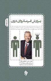 کتاب پرورش فرمانروای درون اثر جان سی مکس ول نشر پل