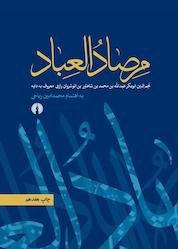 کتاب مرصادالعباد اثر عبدالله بن محمد نجم رازی نشر انتشارات علمی و فرهنگی