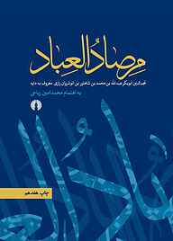 کتاب م‍رص‍ادال‍ع‍ب‍اد نشر انتشارات علمی و فرهنگی   