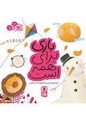 بازی برای همه است جلد 1