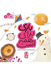 بازی برای همه است جلد 1