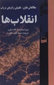 کتاب مطالعاتی نظری، تطبیقی و تاریخی درباب انقلاب ها اثر جک گلدستون نشر انتشارات کویر