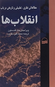 مطالعاتی نظری، تطبیقی و تاریخی درباب انقلاب ها