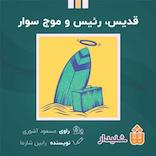 قدیس، رئیس و موج سوار