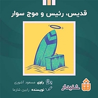 کتاب قدیس، رئیس و موج سوار نشر انتشارات شنیدار - نسخه صوتی 