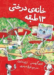 کتاب خانه درختی 13 طبقه اثر اندی گریفیتس نشر نارنگی