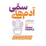 آدم‌های سمی