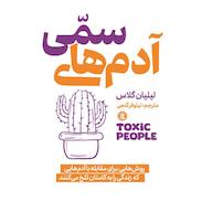 کتاب صوتی آدم‌های سمی لیلیان گلاس نگاه آشنا