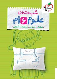 کتاب شب امتحان علوم ششم اثر نسرین شیخ ها نشر انتشارات خیلی سبز