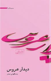 کتاب دیدار عروس اثر بنت الهدی صدر نشر موسسه فرهنگی تحقیقاتی امام موسی صدر