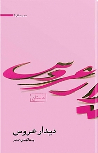 دیدار عروس