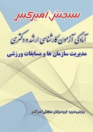 کتاب آمادگی آزمون کارشناسی ارشد و دکتری مدیریت سازمان ها و مسابقات ورزشی نشر سنجش امیرکبیر   