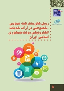 روش های مشارکت عمومی خصوصی در ارائه خدمات الکترونیکی دولت جمهوری اسلامی ایران