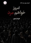 امروز خواهم مرد