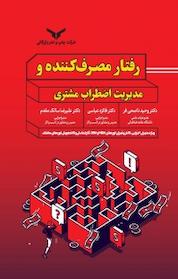 کتاب رفتار مصرف کننده و مدیریت اضطراب مشتری اثر وحید ناصحی فر نشر شرکت چاپ و نشر بازرگانی