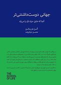 جهانی دوست‌داشتنی‌تر