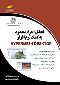 تحلیل اجزاء محدود به کمک نرم افزار Hyper mesh Desktop