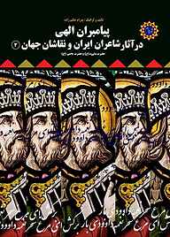کتاب پیامبران الهی در آثار شاعران ایران و نقاشان جهان 3 نشر شهر پدرام   