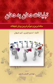 کتاب تبلیغات دهان به دهان اثر استیو اولیری نشر کهکشان دانش