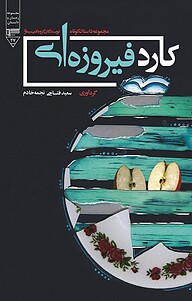 کتاب کارد فیروزه ای نشر گیوا   