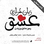 زبان درازی عشق