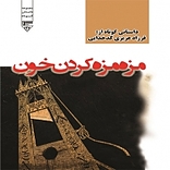 مزه مزه کردن خون