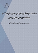سیاست دوگانه بریتانیا در جنوب غرب آسیا