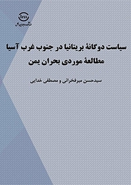 کتاب سیاست دوگانه بریتانیا در جنوب غرب آسیا نشر اندیشکده روابط بین‌الملل   